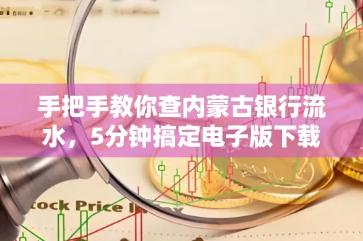 手把手教你查内蒙古银行流水，5分钟搞定电子版下载