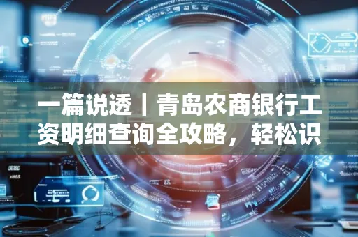 一篇说透｜青岛农商银行工资明细查询全攻略，轻松识别真假流水