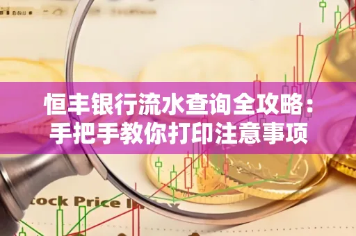 恒丰银行流水查询全攻略：手把手教你打印注意事项