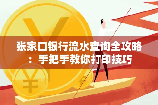 张家口银行流水查询全攻略：手把手教你打印技巧