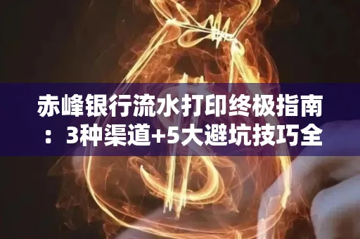 赤峰银行流水打印终极指南：3种渠道+5大避坑技巧全解析