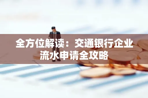 全方位解读：交通银行企业流水申请全攻略