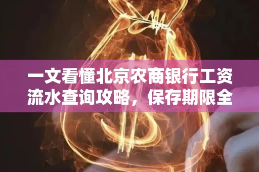 一文看懂北京农商银行工资流水查询攻略，保存期限全解析