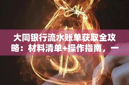 大同银行流水账单获取全攻略：材料清单+操作指南，一篇搞定！
