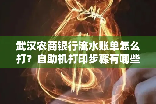 武汉农商银行流水账单怎么打？自助机打印步骤有哪些？