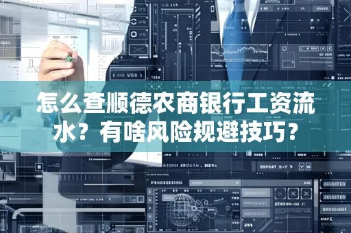 怎么查顺德农商银行工资流水?有啥风险规避技巧? 怎么查顺德农商银行工资流水?有啥风险规避技巧?