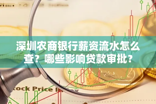 深圳农商银行薪资流水怎么查？哪些影响贷款审批？