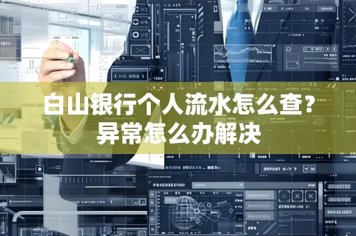 白山银行个人流水怎么查？异常怎么办解决
