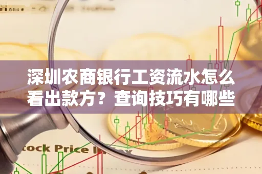 深圳农商银行工资流水怎么看出款方？查询技巧有哪些？