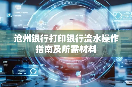 沧州银行打印银行流水操作指南及所需材料