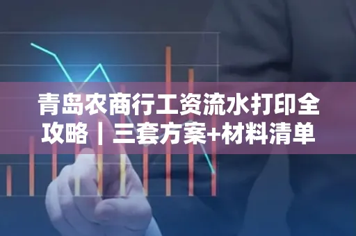 青岛农商行工资流水打印全攻略｜三套方案+材料清单
