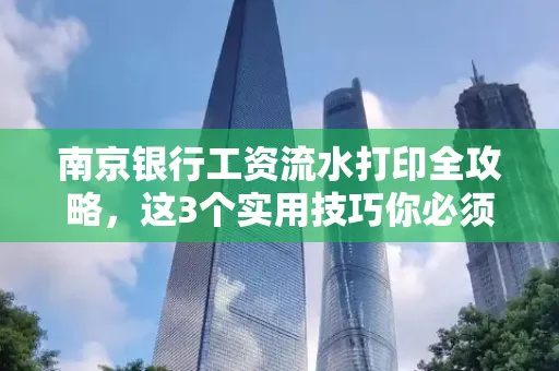 南京银行工资流水打印全攻略，这3个实用技巧你必须知道！