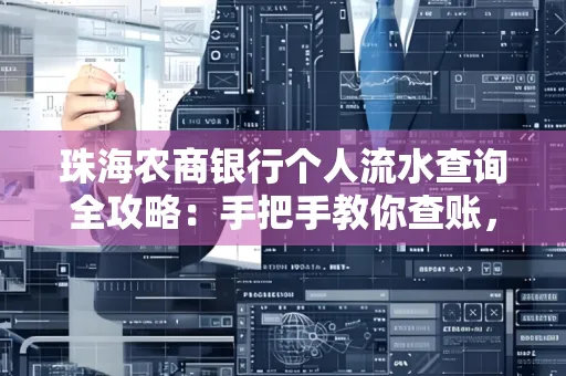 珠海农商银行个人流水查询全攻略：手把手教你查账，避开这些坑！