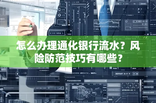 怎么办理通化银行流水？风险防范技巧有哪些？
