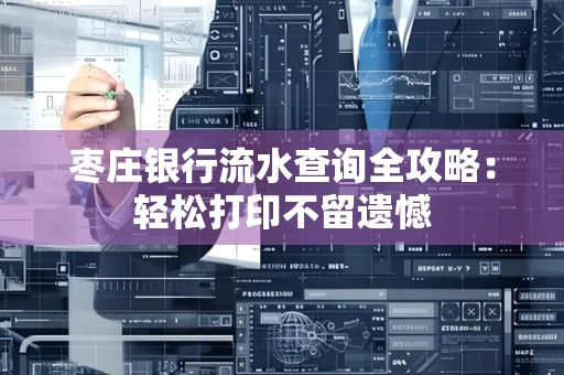 枣庄银行流水查询全攻略：轻松打印不留遗憾